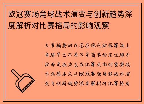 欧冠赛场角球战术演变与创新趋势深度解析对比赛格局的影响观察 欧冠赛场角球战术演变与创新趋势深度解析对比赛格局的影响观察