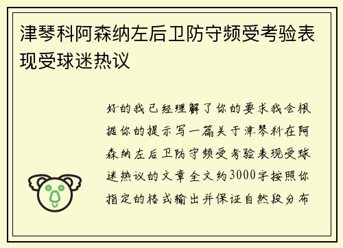 津琴科阿森纳左后卫防守频受考验表现受球迷热议