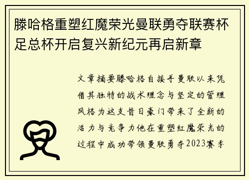 滕哈格重塑红魔荣光曼联勇夺联赛杯足总杯开启复兴新纪元再启新章