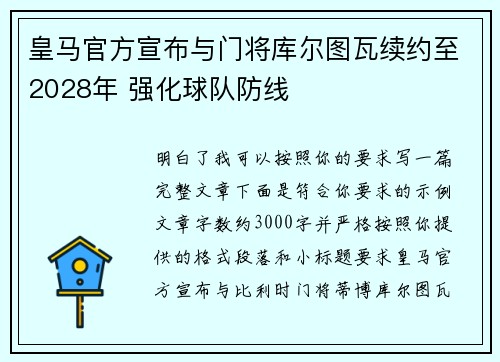 皇马官方宣布与门将库尔图瓦续约至2028年 强化球队防线
