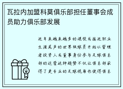 瓦拉内加盟科莫俱乐部担任董事会成员助力俱乐部发展 瓦拉内加盟科莫俱乐部担任董事会成员助力俱乐部发展