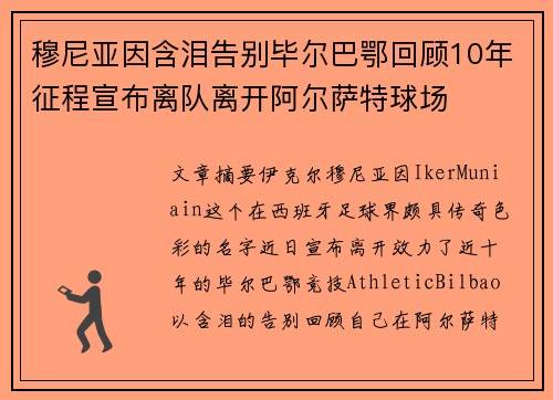 穆尼亚因含泪告别毕尔巴鄂回顾10年征程宣布离队离开阿尔萨特球场