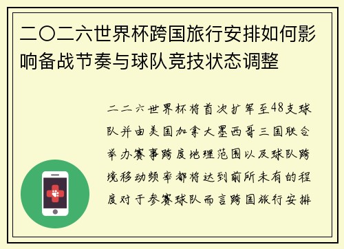 二〇二六世界杯跨国旅行安排如何影响备战节奏与球队竞技状态调整