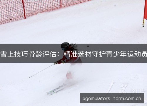 雪上技巧骨龄评估：精准选材守护青少年运动员